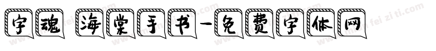 字魂 海棠手书字体转换